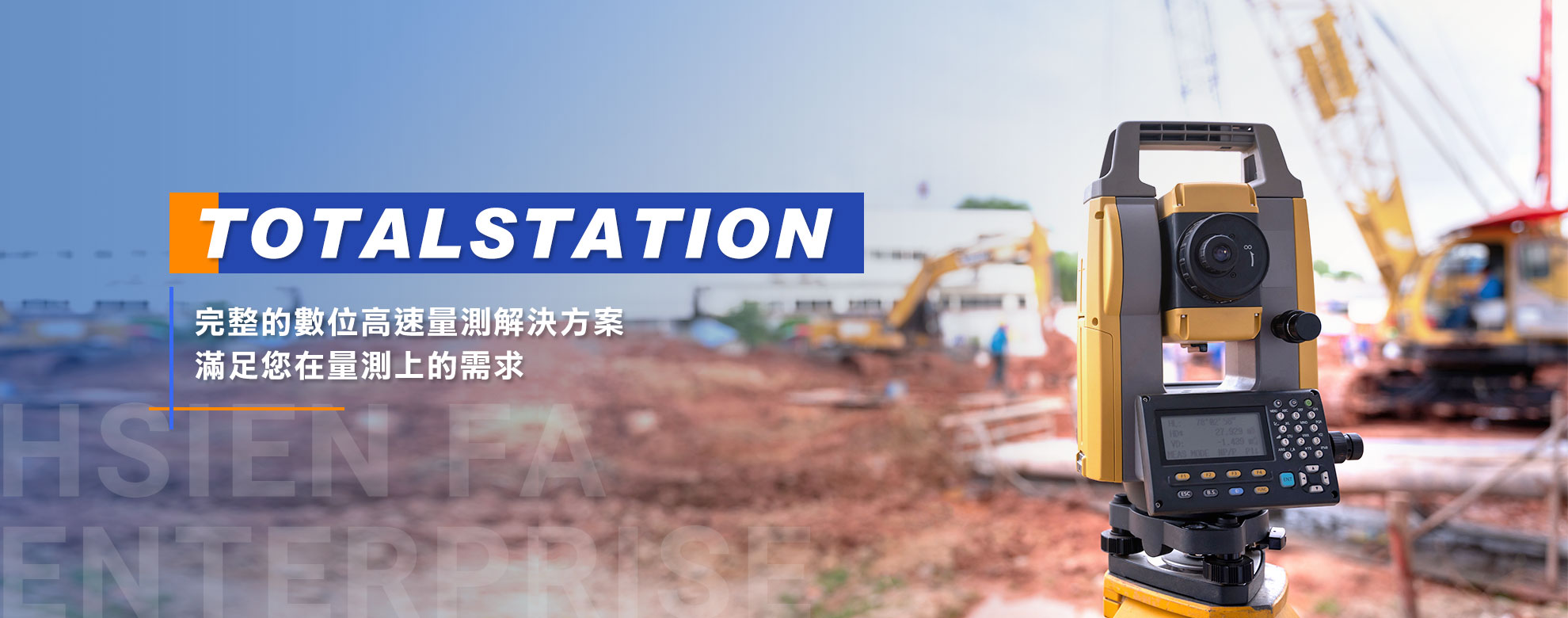 TOTALSTATION完整的數位高速量測解決方案，滿足您在量測上的需求。