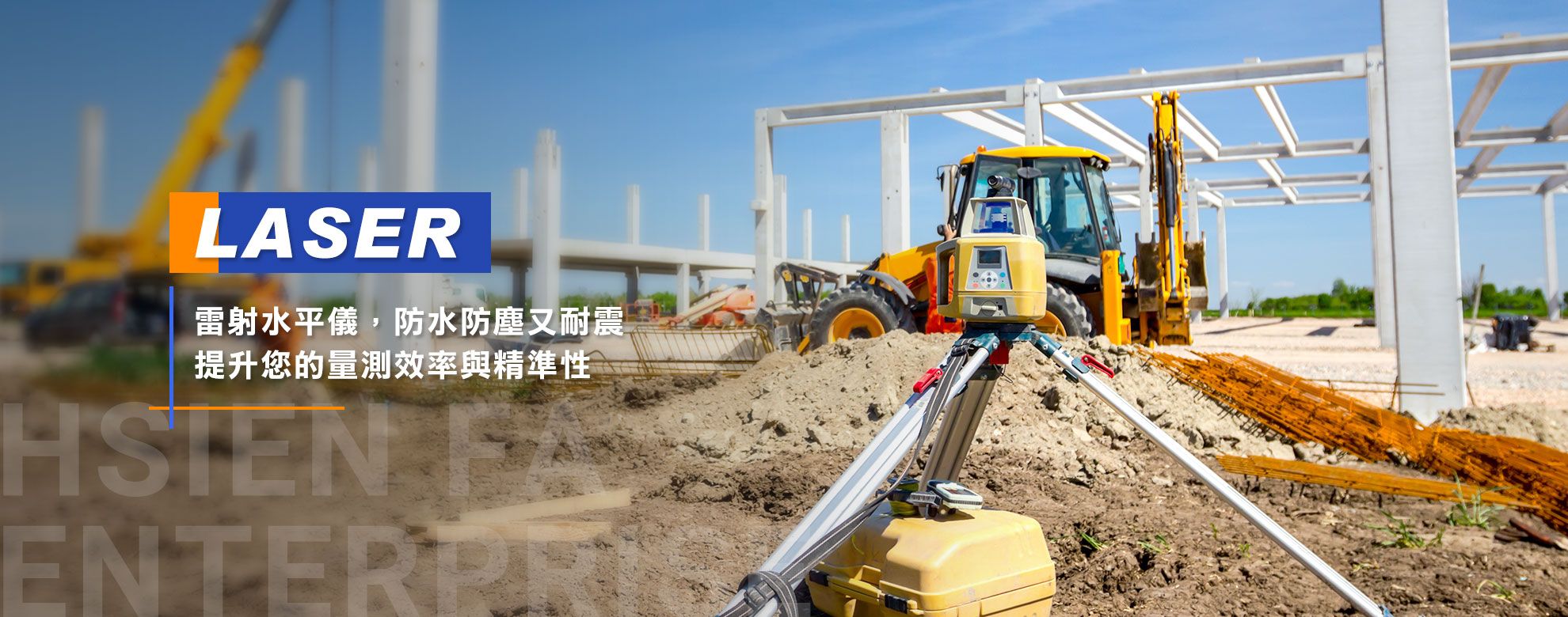 LASER 雷射水平儀，防水防塵又耐震，提升您的量測效率與精準性
