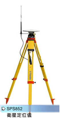 Trimble SPS852 衛星定位儀 Trimble SPS852 衛星定位儀
